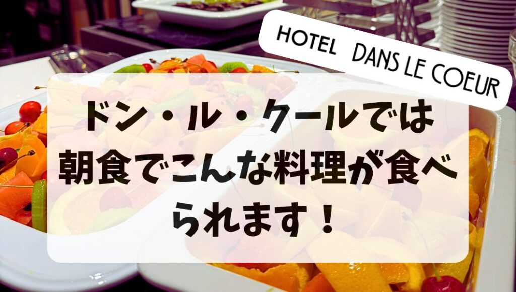 ドン・ル・クールでは 朝食でこんな料理が食べられます！