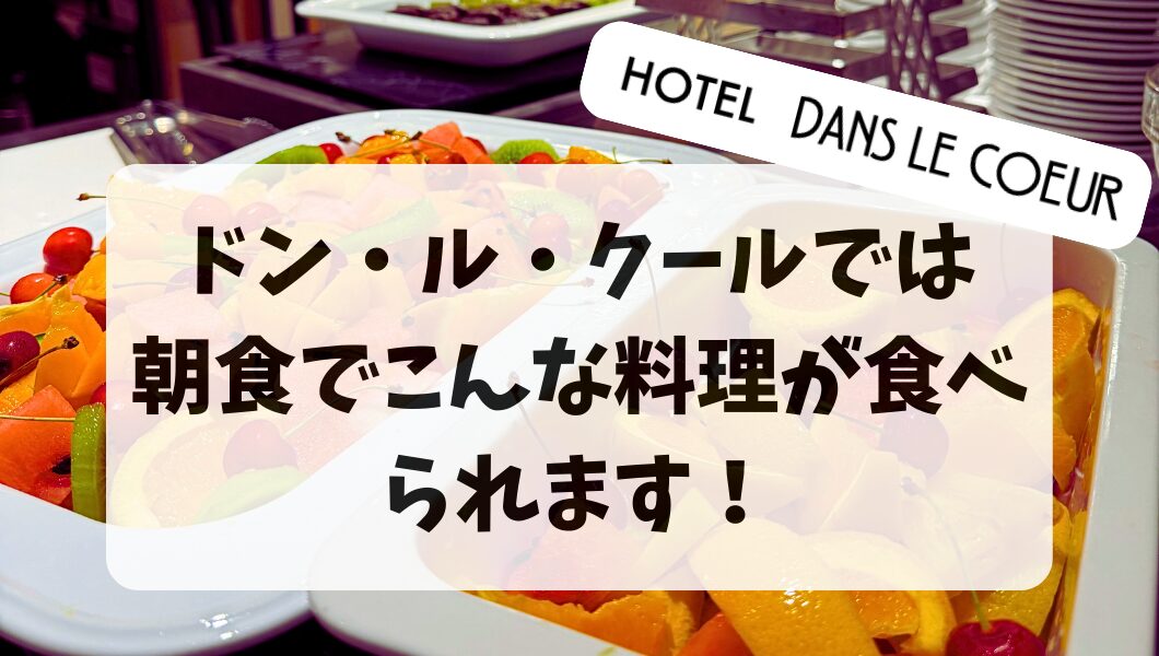 ドン・ル・クールでは 朝食でこんな料理が食べられます！