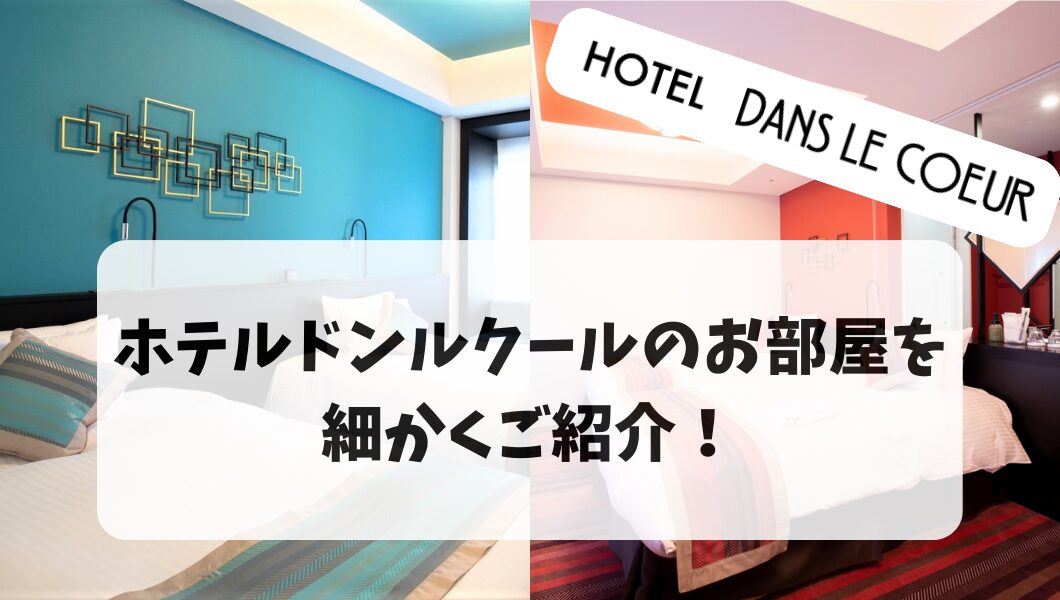 【大阪梅田】ホテルドンルクールのお部屋をご紹介！