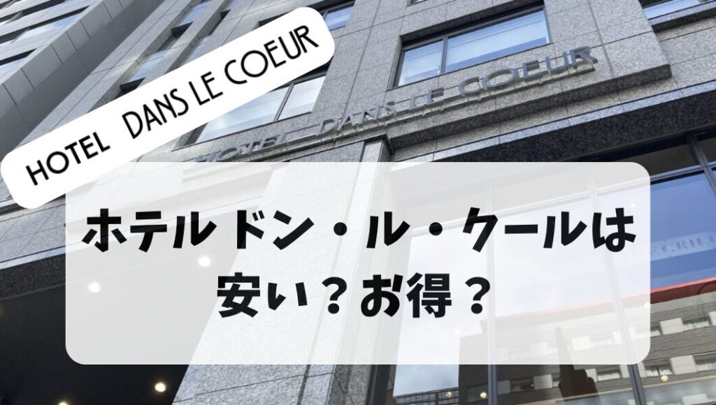 大阪梅田にある「ホテルドンルクール」は安い？お得？